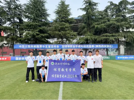 西安体育学院的优势学科和运动氛围如何?