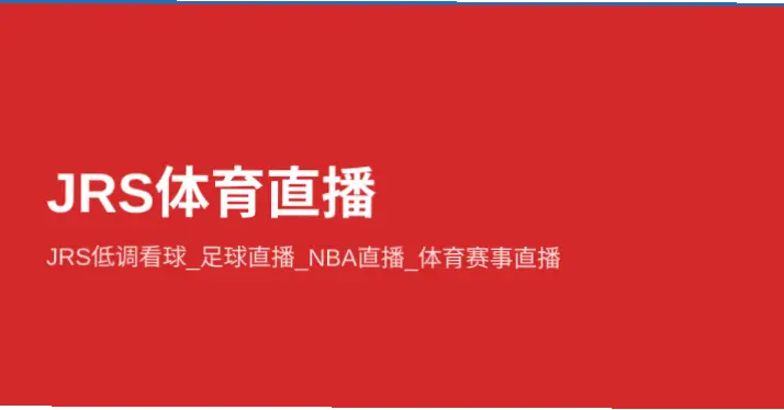 低调看直播jrs在线观看:免费体育直播平台指南