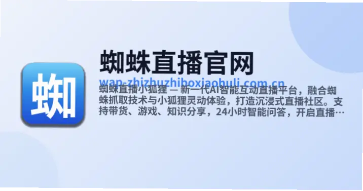 蜘蛛直播小狐狸官网有哪些核心优势？