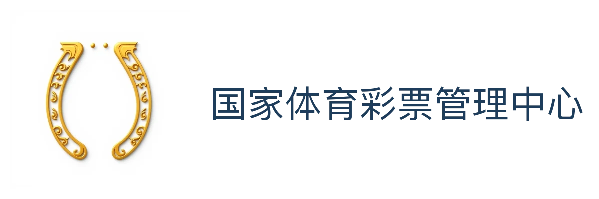 国家体育彩票管理中心